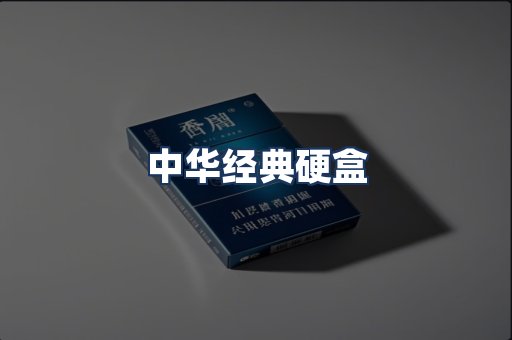 中华经典