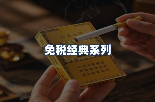 免税经典